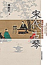 宋代古琴曲词中的伦理思想研究封面