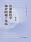 应用伦理学前沿问题工作坊  第1辑封面