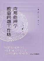 应用伦理学前沿问题工作坊  第2辑