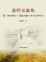 张厚安选集  将“理论务农”的接力棒一代代传下去