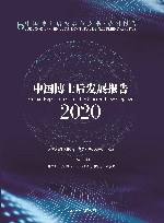 中国博士后发展报告  2020