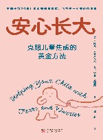 安心长大  克服儿童焦虑的黄金方法
