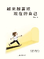 越来越喜欢现在的自己