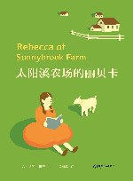 太阳溪农场的丽贝卡  全译本