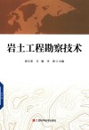 岩土工程勘察技术封面