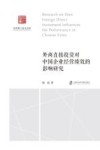 社科博士论文文库  外商直接投资对中国企业经营绩效的影响研究