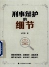 刑事辩护的细节