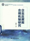 史良法学文库  企业反腐败合规机制研究