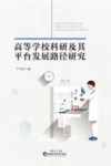 高等学校科研及其平台发展路径研究