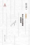 中外土地征收制度比较研究  国别卷  下