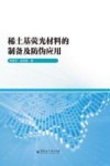 稀土基荧光材料的制备及防伪应用封面