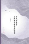 移民背景与上海城市方言的形成封面