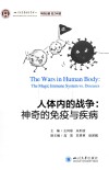 人体内的战争  神奇的免疫与疾病 封面