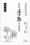 名中医李雁学术传承集