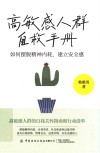 高敏感人群自救手册  如何摆脱精神内耗，建立安全感