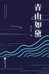 青山如黛 封面