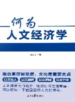 何为人文经济学封面