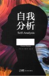 自我分析