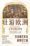 壮游欧洲  作家和艺术家的世纪之旅
