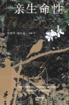亲生命性