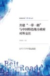 高质量共建一带一路丛书  共建一带一路与中国特色地方政府对外交往
