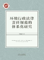 环境行政法律责任规范的体系化研究