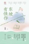 东坡有佳作