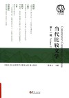 当代比较文学  第11辑封面