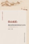 依山而居  湖北长阳佑溪村的社会与文化