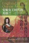 安妮女王时代的英格兰  拉米伊战役与英苏联合