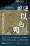 解谜以色列