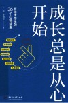成长总是从心开始  写给大学生的36个心智锦囊