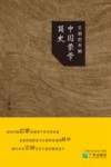 文明的末梢  中国蒙学简史