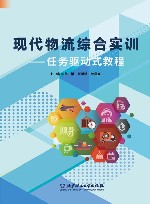 现代物流综合实训  任务驱动式教程
