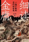 细读金庸  一部严肃的古代社会史 封面