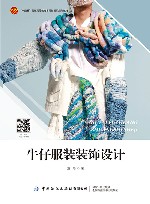十四五普通高等教育本科部委级规划教材  牛仔服装装饰设计