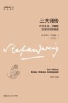 三大师传  巴尔扎克、狄更斯、陀思妥耶夫斯基
