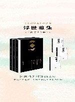 浮世雅集
