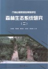 八仙山国家级自然保护区森林生态系统研究  2