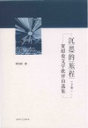 沉思的旅程  贺绍俊文学批评自选集  下