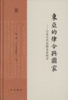 东亚的律令与国家  日本古代法制史史料学