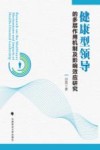 健康型领导的多层作用机制及影响效应研究