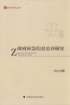 政府应急信息公开研究