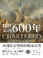 特许公司600年  从冒险公司到东印度公司 封面