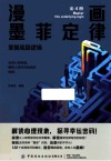 漫画墨菲定律  掌握底层逻辑