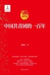中国共青团的一百年