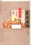 尘镜逆熵  从中国文化走出的逻辑