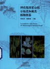 神农架国家公园石松类和蕨类植物图鉴