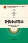 全国高等中医药院校教材  骨伤中成药学