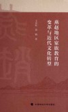 燕赵地区家族教育的变革与近代文化转型
